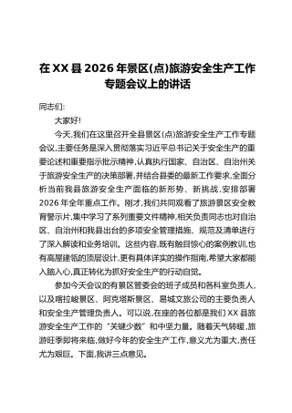 在XX县2026年景区(点)旅游安全生产工作专题会议上的讲话