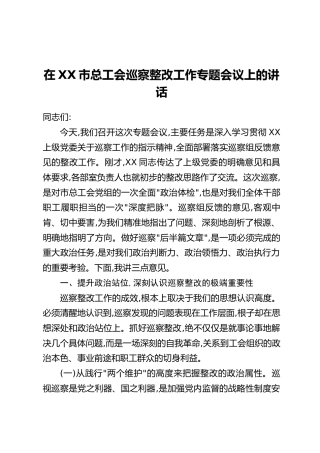 在XX市总工会巡察整改工作专题会议上的讲话