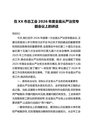 在XX市总工会2026年度全面从严治党专题会议上的讲话