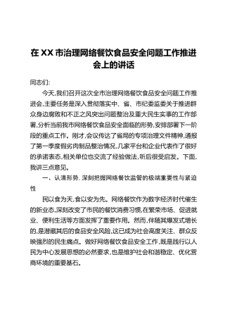 在XX市治理网络餐饮食品安全问题工作推进会上的讲话