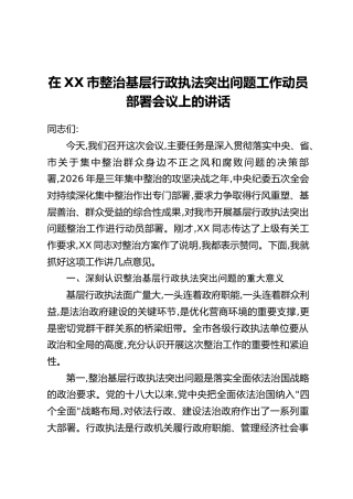 在XX市整治基层行政执法突出问题工作动员部署会议上的讲话