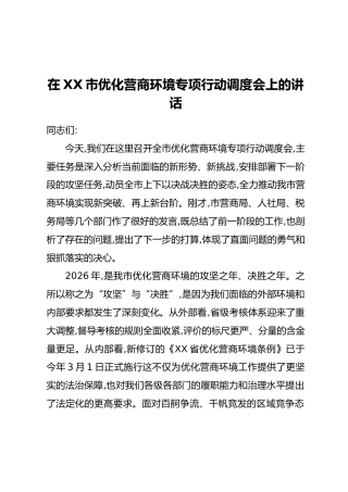 在XX市优化营商环境专项行动调度会上的讲话