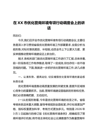 在XX市优化营商环境专项行动调度会上的讲话 (2)