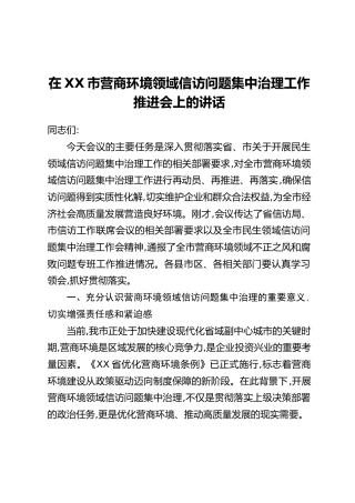 在XX市营商环境领域信访问题集中治理工作推进会上的讲话