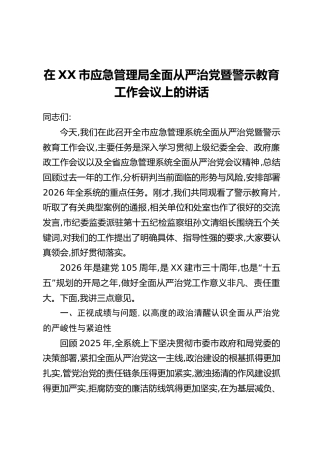 在XX市应急管理局全面从严治党暨警示教育工作会议上的讲话