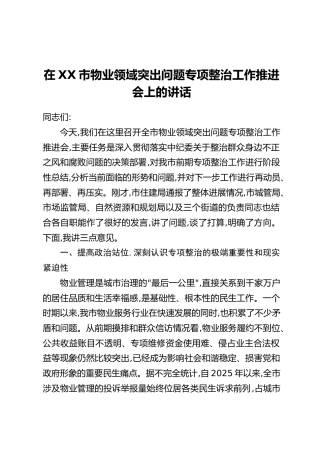 在XX市物业领域突出问题专项整治工作推进会上的讲话