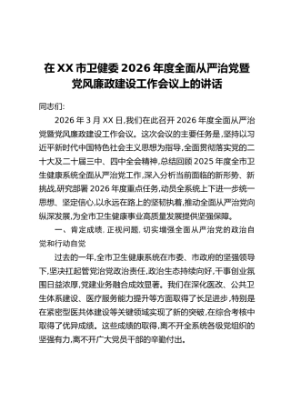 在XX市卫健委2026年度全面从严治党暨党风廉政建设工作会议上的讲话