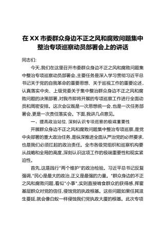 在XX市委群众身边不正之风和腐败问题集中整治专项巡察动员部署会上的讲话