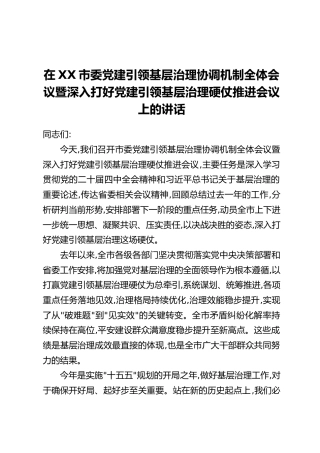 在XX市委党建引领基层治理协调机制全体会议暨深入打好党建引领基层治理硬仗推进会议上的讲话