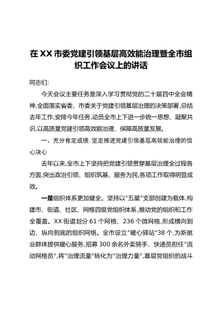 在XX市委党建引领基层高效能治理暨全市组织工作会议上的讲话