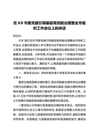 在XX市委党建引领基层高效能治理暨全市组织工作会议上的讲话 (2)