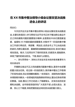 在XX市集中整治领导小组会议暨攻坚决战推进会上的讲话