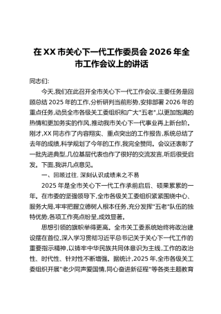在XX市关心下一代工作委员会2026年全市工作会议上的讲话