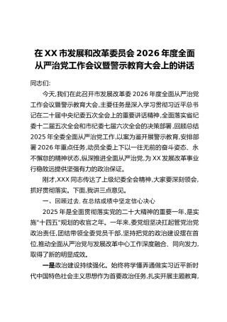 在XX市发展和改革委员会2026年度全面从严治党工作会议暨警示教育大会上的讲话