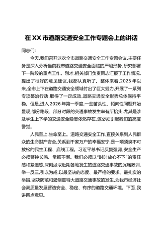 在XX市道路交通安全工作专题会上的讲话