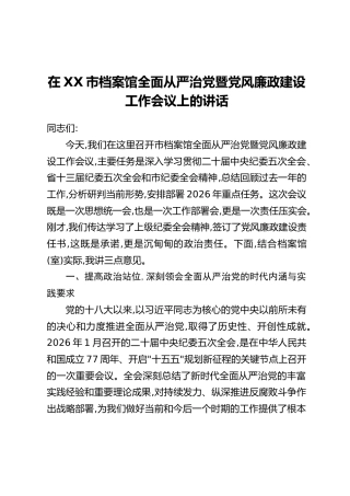 在XX市档案馆全面从严治党暨党风廉政建设工作会议上的讲话