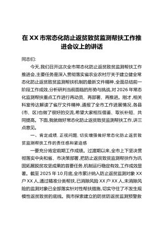 在XX市常态化防止返贫致贫监测帮扶工作推进会议上的讲话