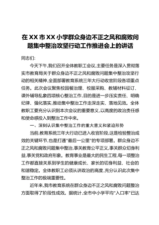 在XX市XX小学群众身边不正之风和腐败问题集中整治攻坚行动工作推进会上的讲话