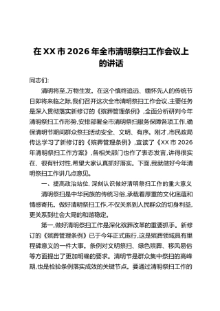在XX市2026年全市清明祭扫工作会议上的讲话