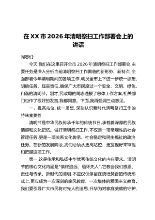 在XX市2026年清明祭扫工作部署会上的讲话