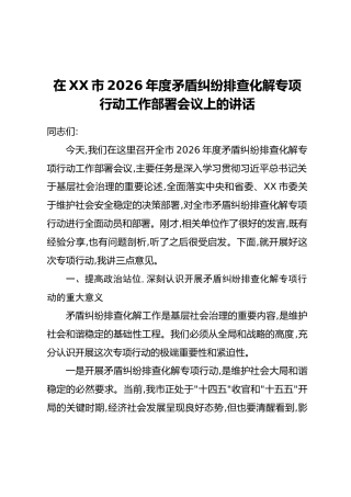 在XX市2026年度矛盾纠纷排查化解专项行动工作部署会议上的讲话