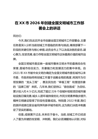 在XX市2026年创建全国文明城市工作部署会上的讲话