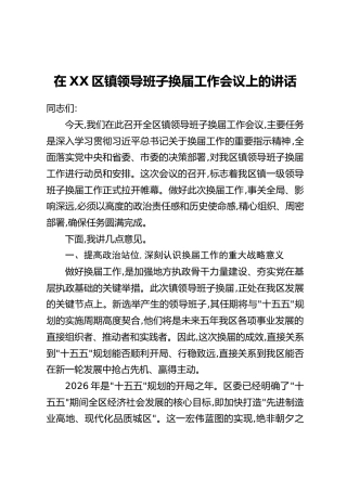 在XX区镇领导班子换届工作会议上的讲话