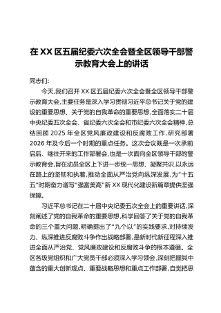 在XX区五届纪委六次全会暨全区领导干部警示教育大会上的讲话