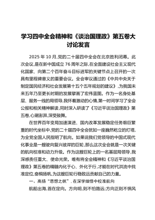 学习四中全会精神和《谈治国理政》第五卷大讨论发言
