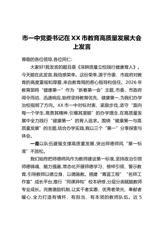 市一中党委书记在XX市教育高质量发展大会上发言