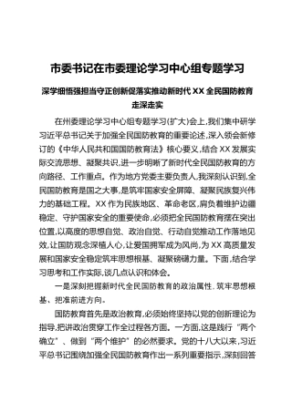 市委书记在市委理论学习中心组专题学习