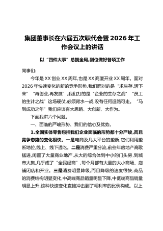 集团董事长在六届五次职代会暨2026年工作会议上的讲话