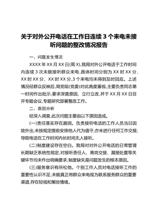 关于对外公开电话在工作日连续3个来电未接听问题的整改情况报告