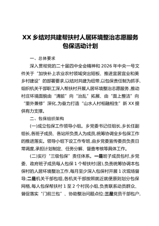 XX乡结对共建帮扶村人居环境整治志愿服务包保活动计划