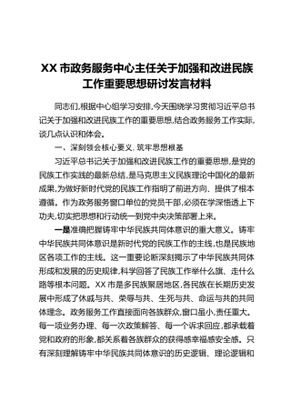 XX市政务服务中心主任关于加强和改进民族工作重要思想研讨发言材料