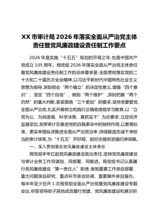 XX市审计局2026年落实全面从严治党主体责任暨党风廉政建设责任制工作要点