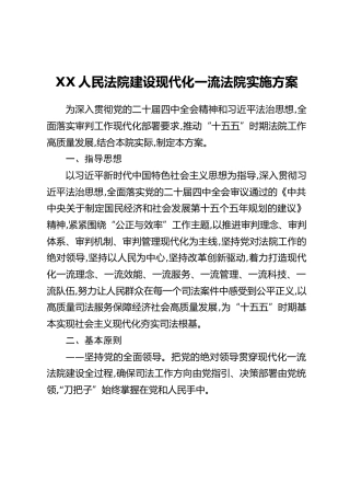 XX人民法院建设现代化一流法院实施方案