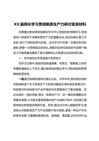 XX副局长学习贯彻新质生产力研讨发言材料