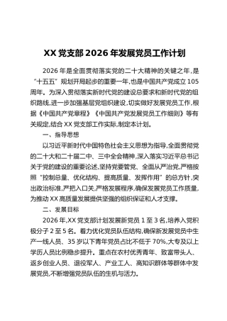 XX党支部2026年发展党员工作计划