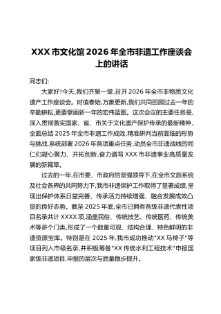 XXX市文化馆2026年全市非遗工作座谈会上的讲话
