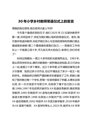 30年小学乡村教师荣退仪式上的发言