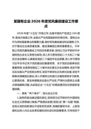 某国有企业2026年度党风廉政建设工作要点（2）