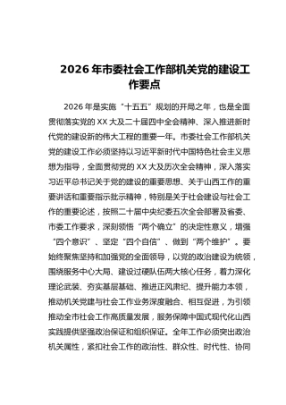 2026年市委社会工作部机关党的建设工作要点（2）