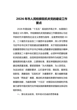 2026年市人民检察院机关党的建设工作要点（2）
