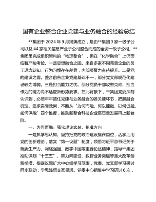 国有企业整合企业党建与业务融合的经验总结