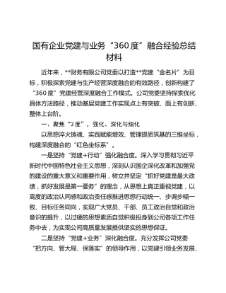 国有企业党建与业务“360度”融合经验总结材料