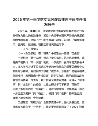 2026年第一季度落实党风廉政建设主体责任情况报告