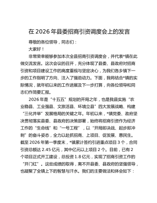 在2026年县委招商引资调度会上的发言