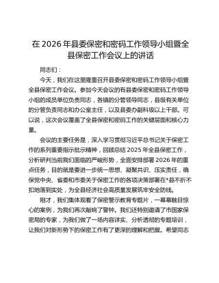 在2026年县委保密和密码工作领导小组暨全县保密工作会议上的讲话