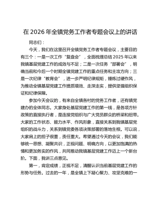 在2026年全镇党务工作者专题会议上的讲话